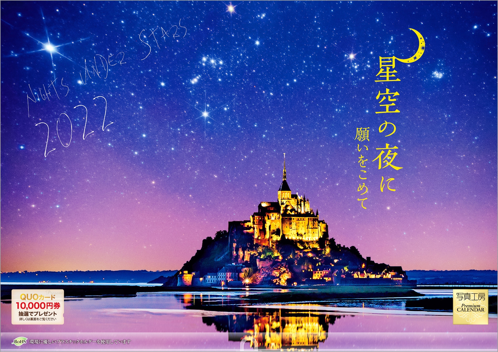 「星空の夜に願いをこめて」2022年カレンダー壁掛け風景（写真工房カレンダー）
